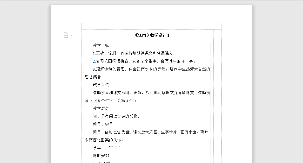 [导学教案]3 江南
