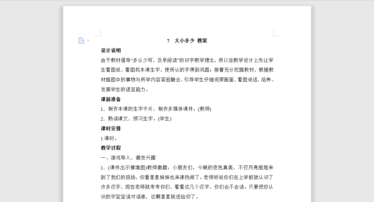 [导学教案]7 大小多少