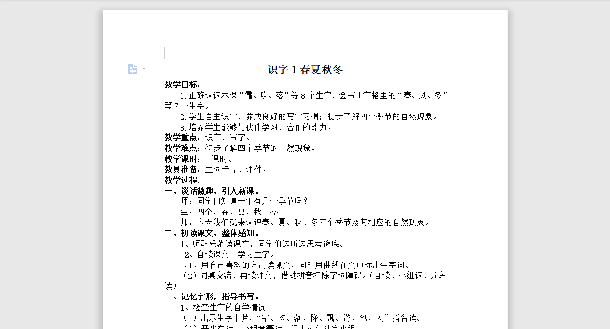 [导学教案]1.春夏秋冬