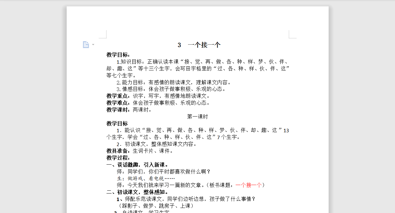 [导学教案]3.一个接一个