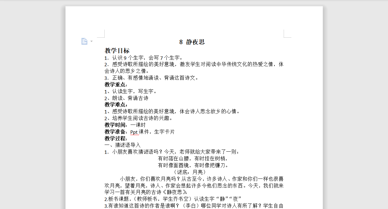 [导学教案]8.静夜思