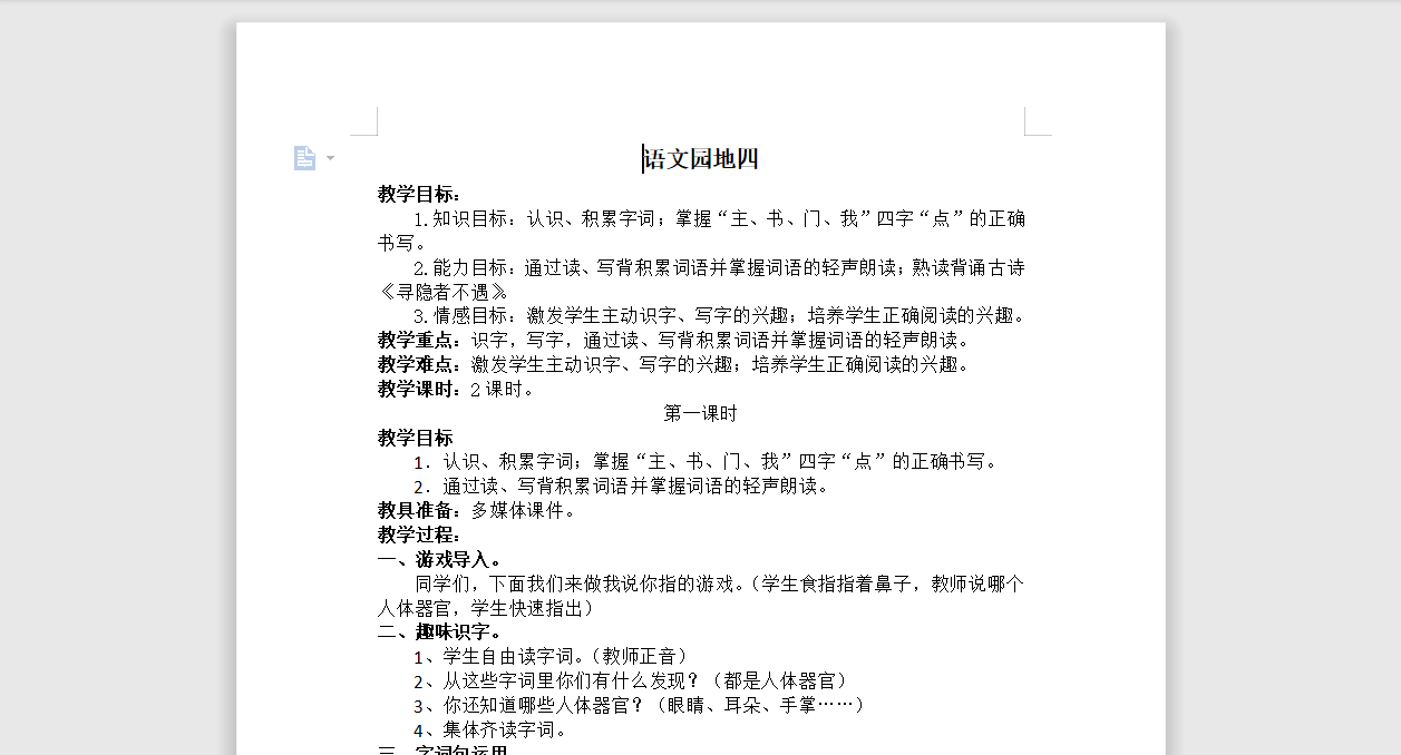 [导学教案]语文园地四