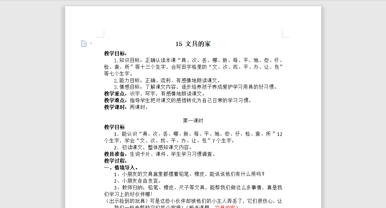 [导学教案]15.文具的家