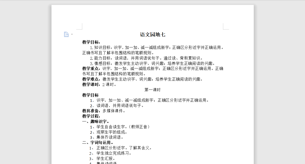 [导学教案]语文园地七