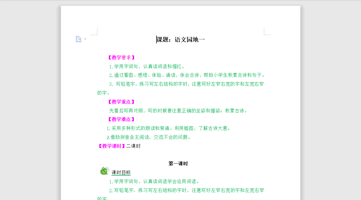 [导学教案]语文园地一