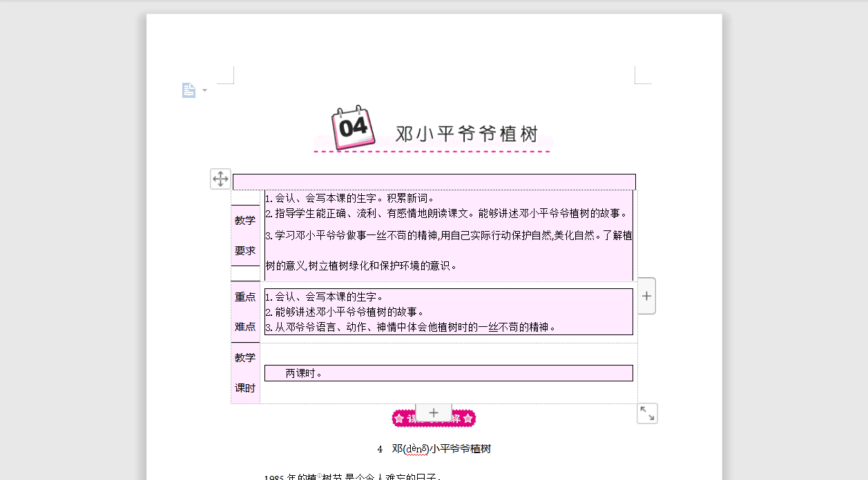 [导学教案]4 邓小平爷爷植树