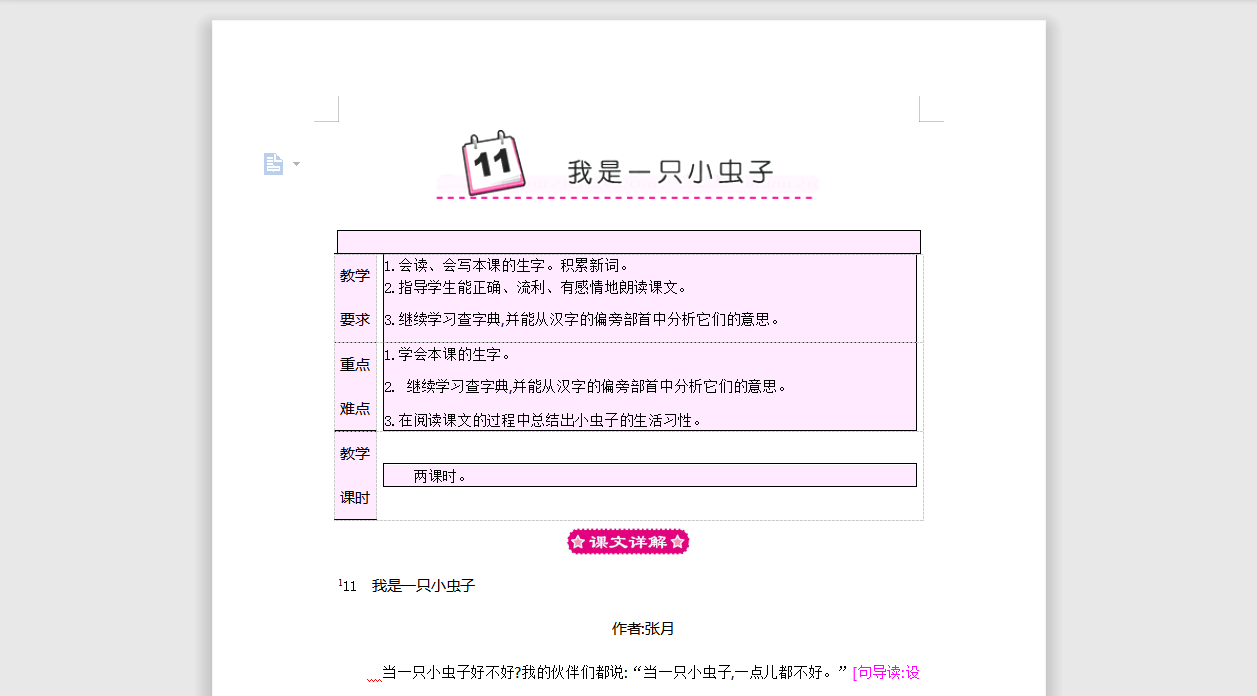 [导学教案]11 我是一只小虫子