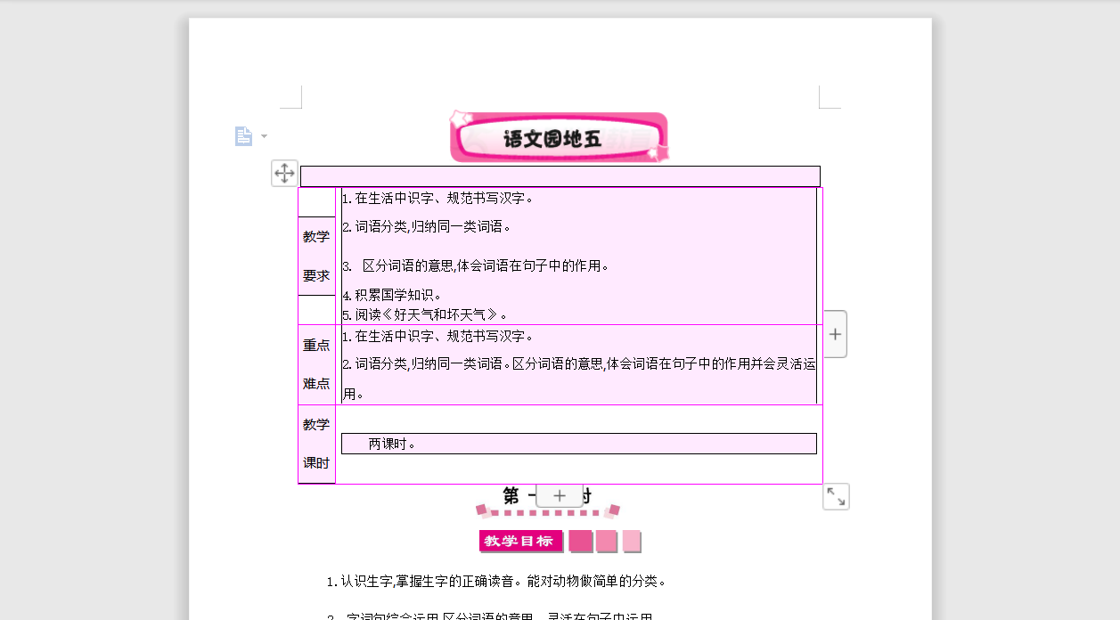 [导学教案]语文园地五