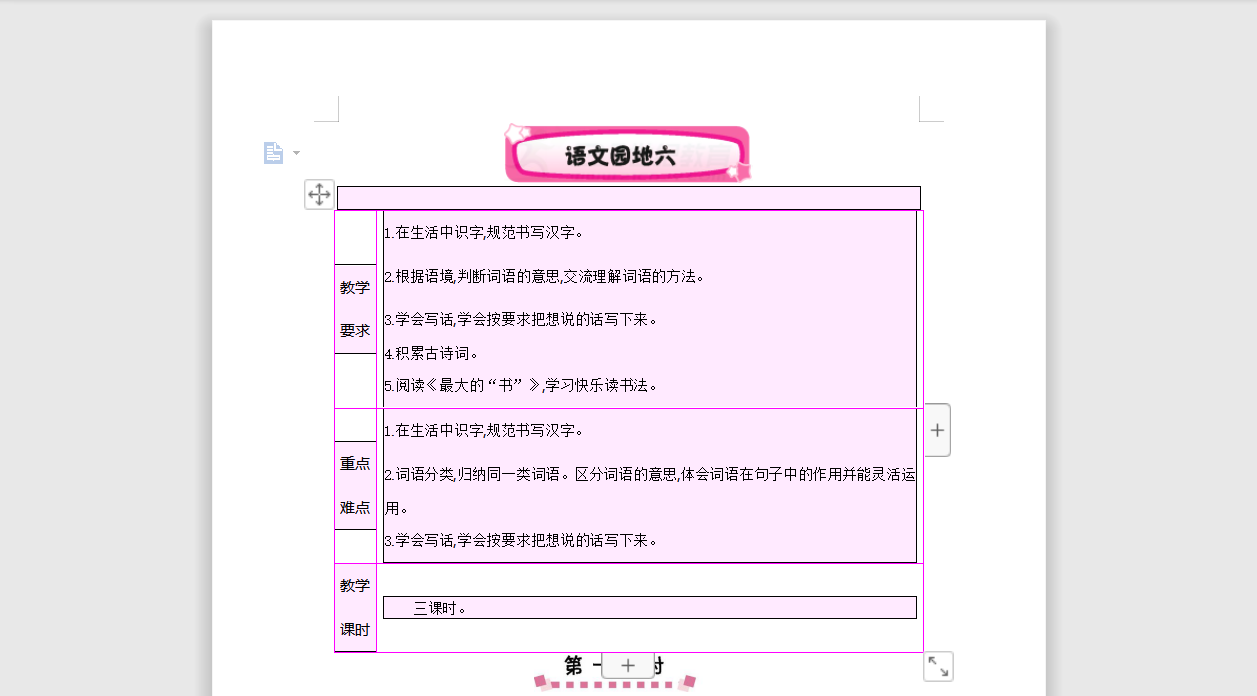 [导学教案]语文园地六