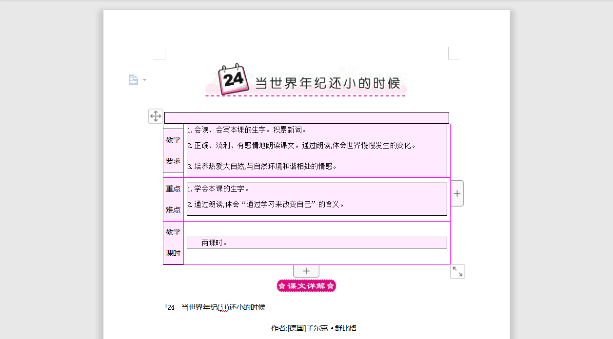 [导学教案]24 当世界年纪还小的时候