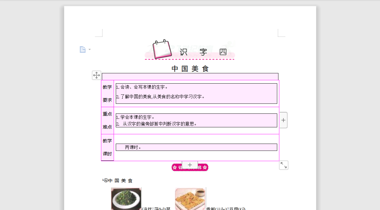 [导学教案]识字四