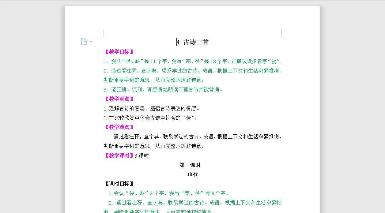 [导学教案]4 古诗三首