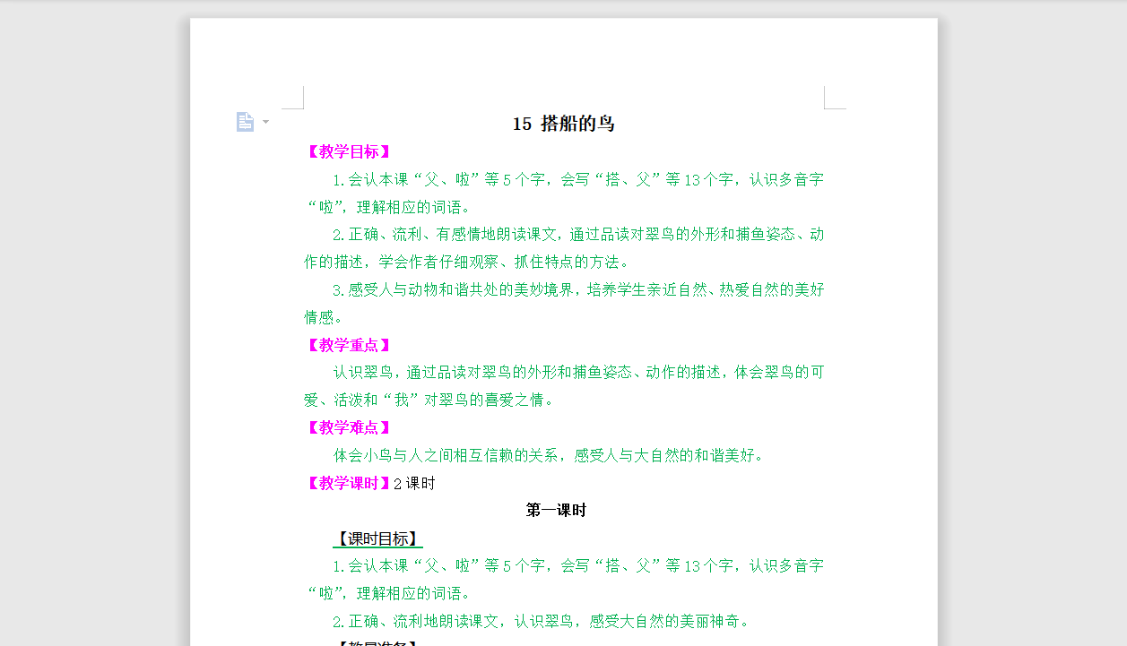 [导学教案]15 搭船的鸟