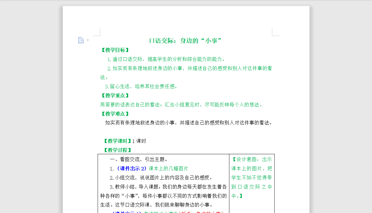 [导学教案]口语交际：身边的“小事”