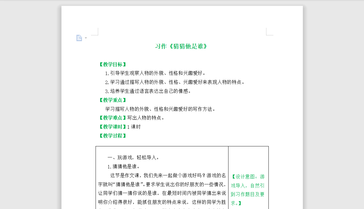 [导学教案]习作：猜 猜 他 是 谁