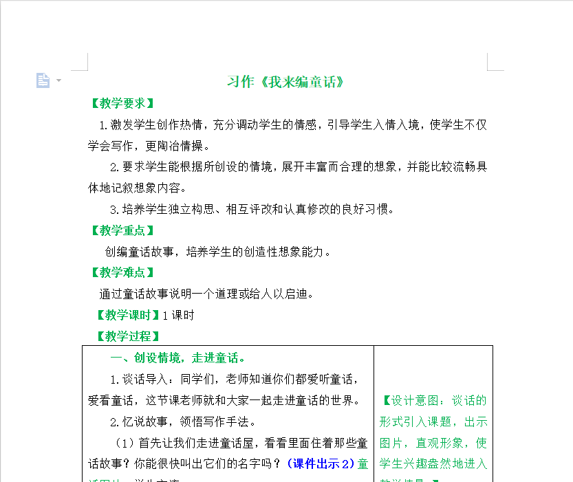 [导学教案]习作：我来编童话