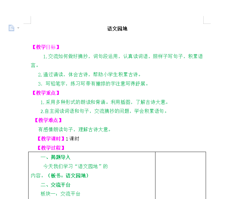 [导学教案]语文园地七