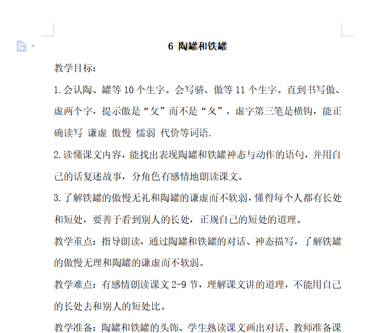 [导学教案]6.陶罐和铁罐