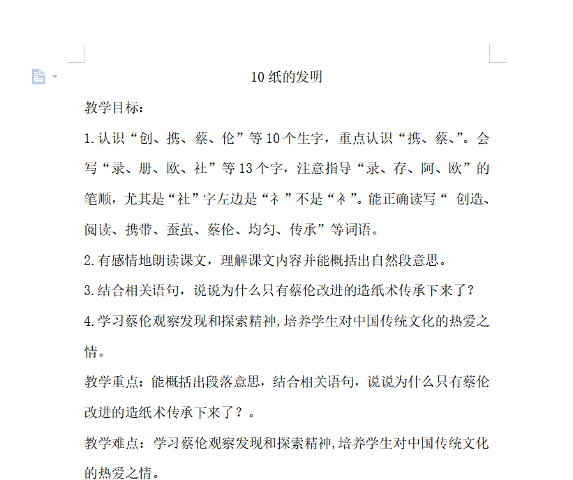 [导学教案]10.纸的发明