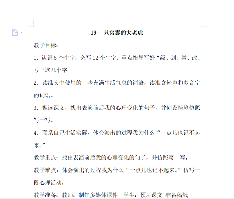 [导学教案]19.一只窝囊的大老虎