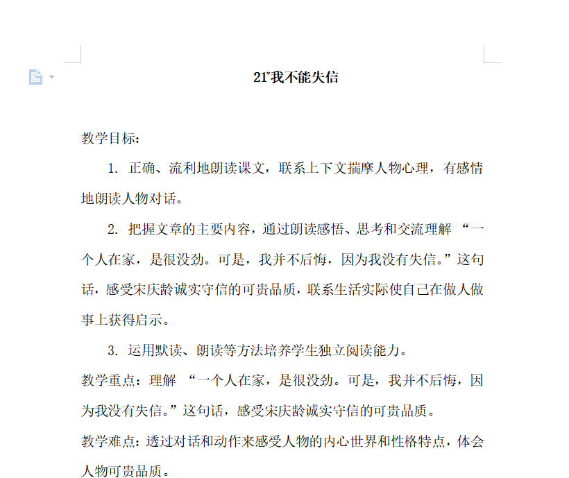 [导学教案]21.我不能失信