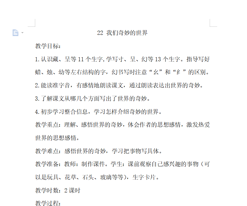 [导学教案]22.我们奇妙的世界