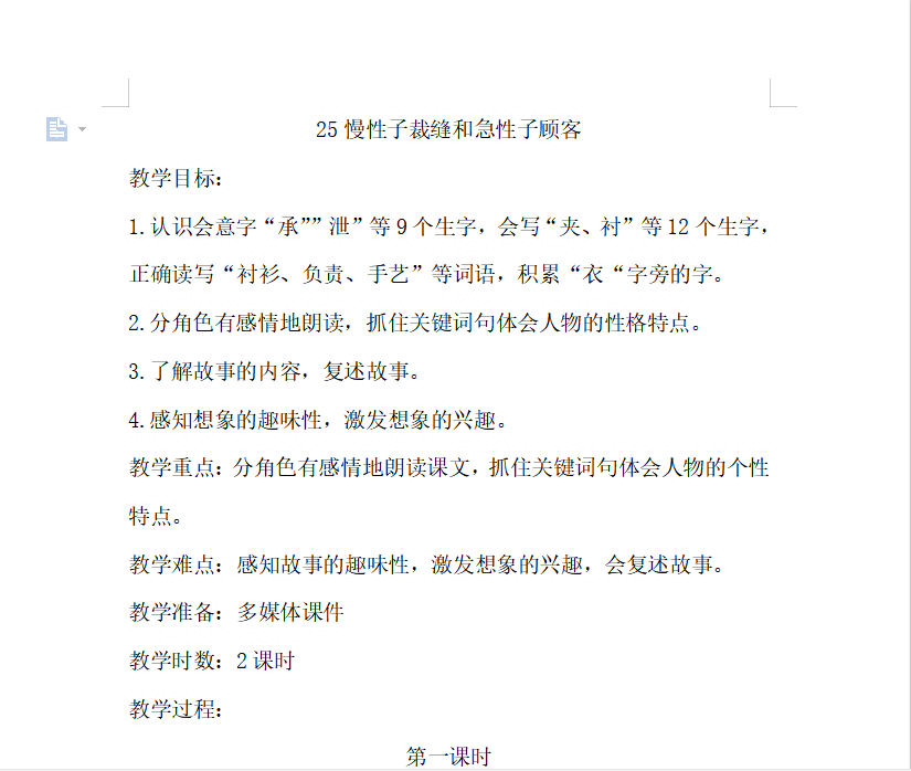 [导学教案]25.慢性子裁缝和急性子顾客