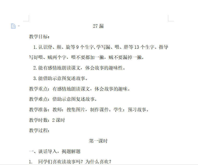 [导学教案]27.漏