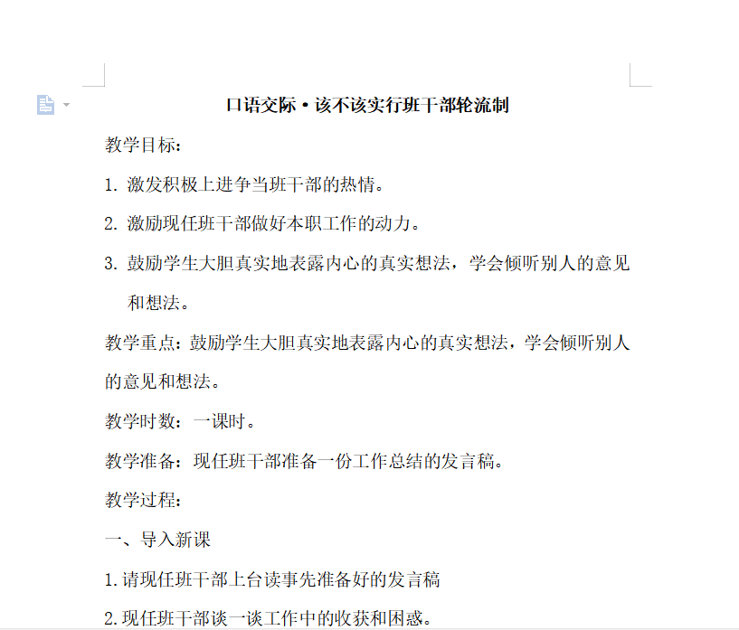 [导学教案]口语交际·该不该实行班干部轮流制