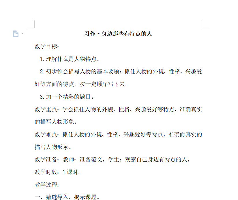 [导学教案]习作·身边那些有特点的人