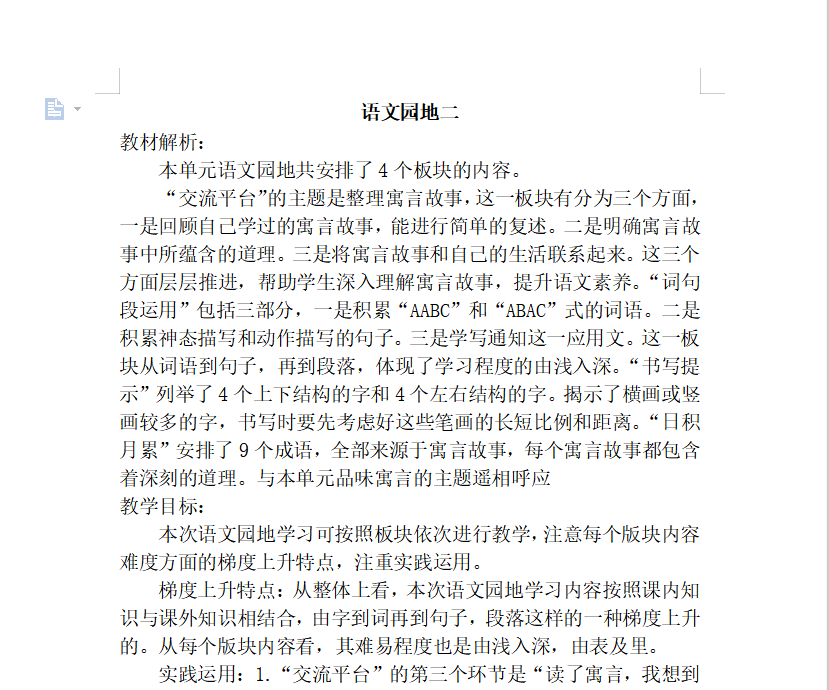 [导学教案]语文园地二
