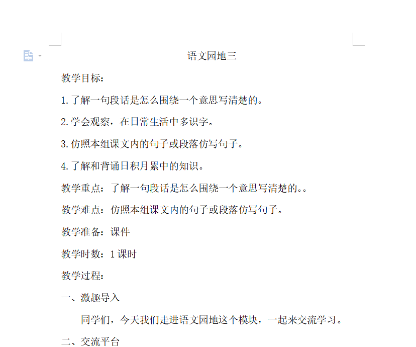 [导学教案]语文园地三