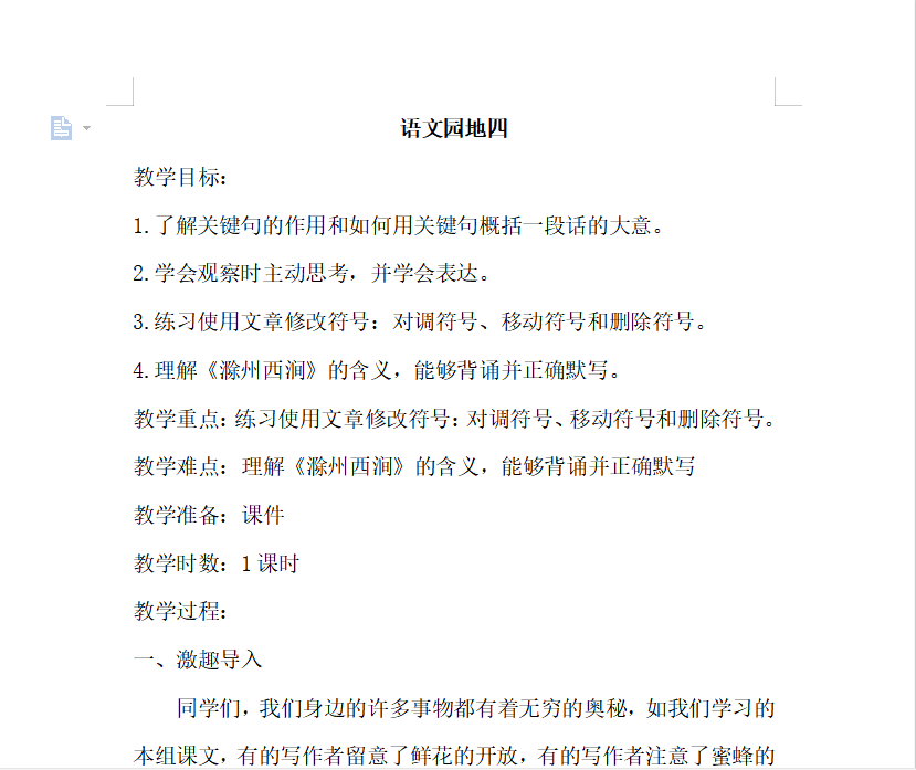 [导学教案]语文园地四