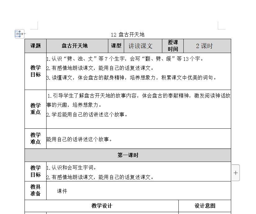 [导学教案]12 盘古开天地