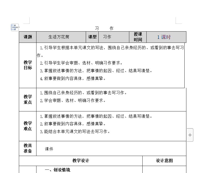 [导学教案]习作：生活万花筒