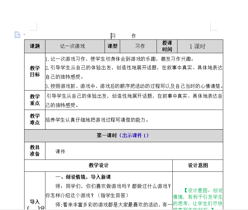 [导学教案]习作：记一次游戏