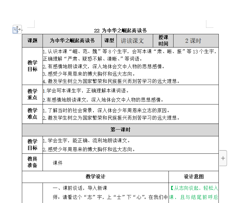 [导学教案]22 为中华之崛起而读书