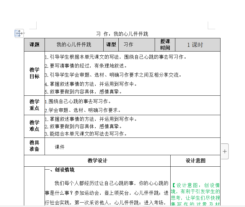 [导学教案]习作：我的心儿怦怦跳
