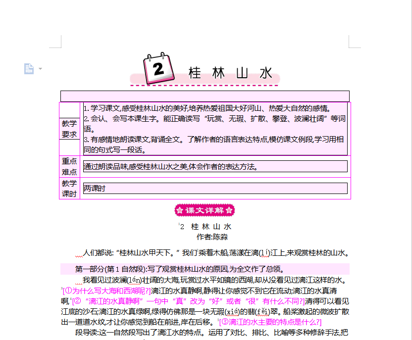 [导学教案]2 桂林山水