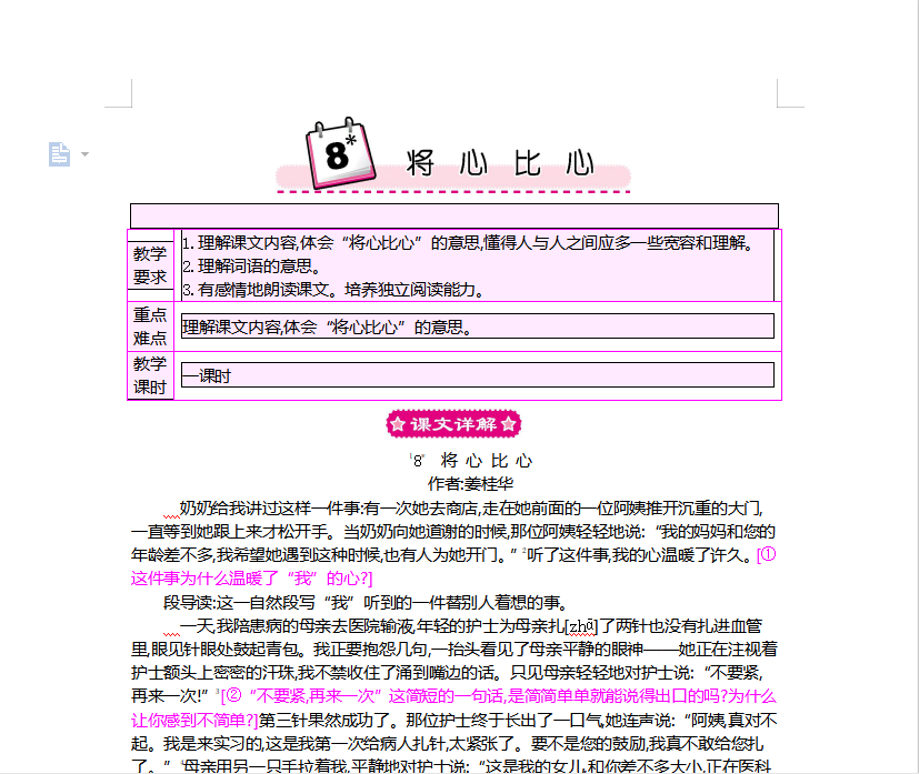 [导学教案]8 将心比心