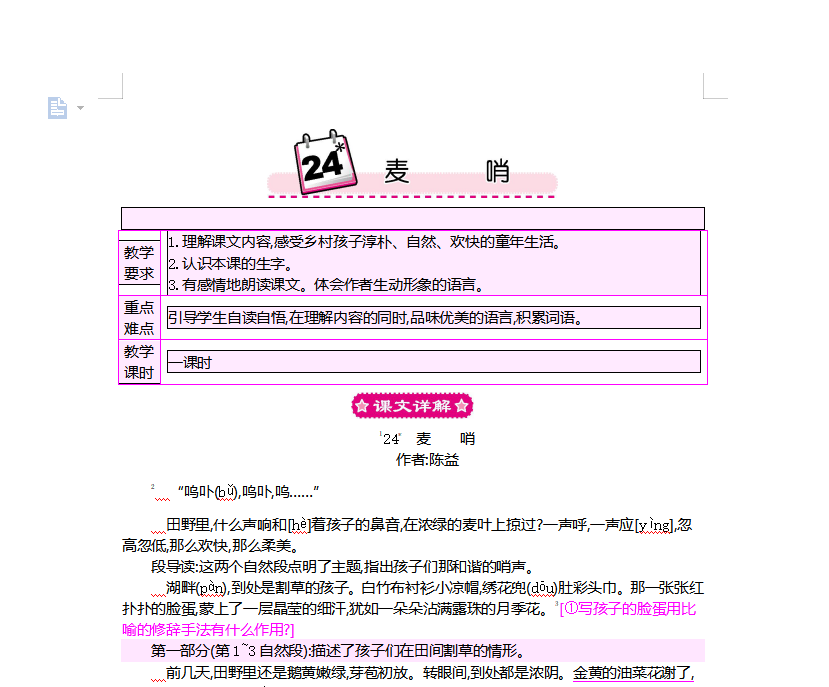 [导学教案]24 麦哨