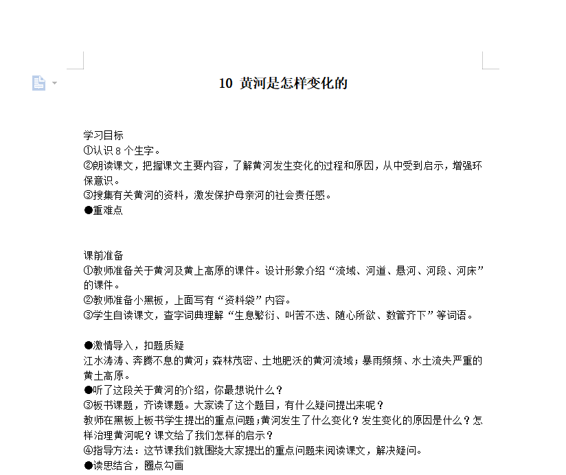 [导学教案]10 黄河是怎样变化的