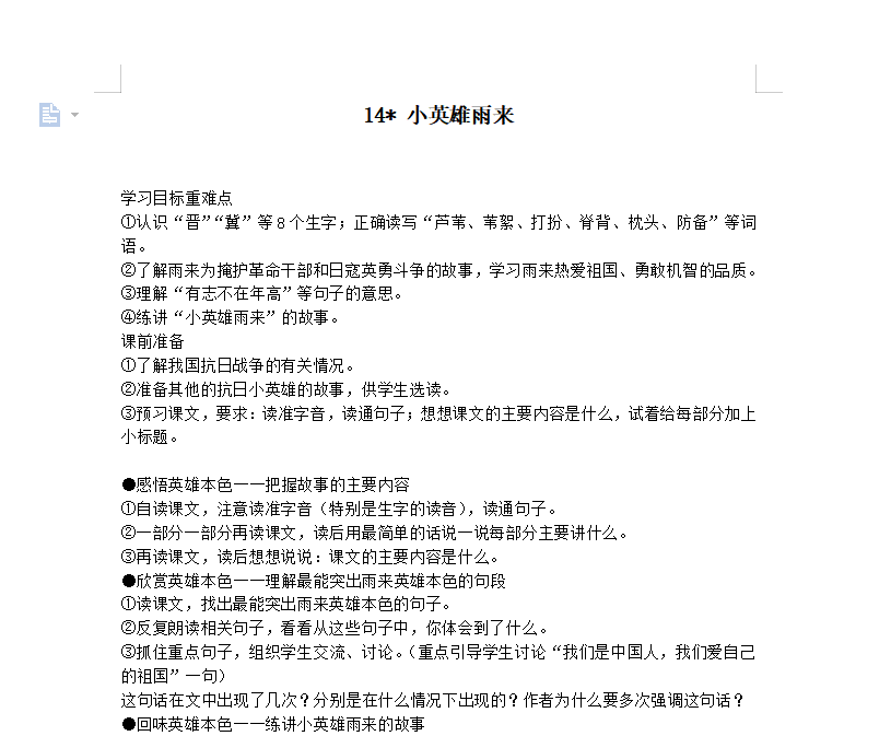 [导学教案]14 小英雄雨来