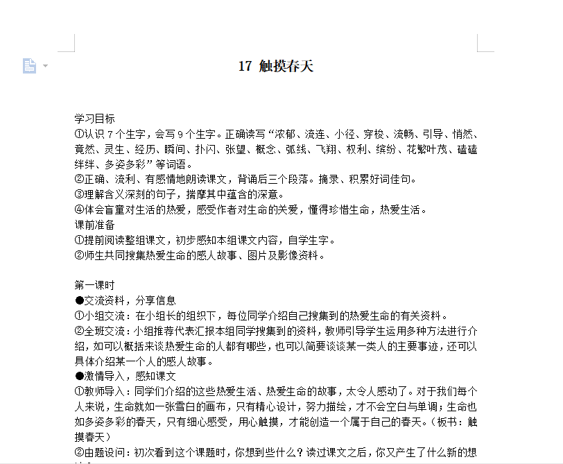 [导学教案]17 触摸春天