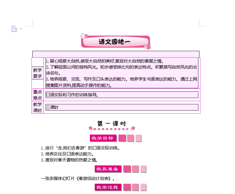 [导学教案]语文园地一