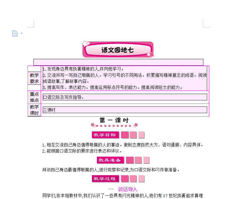 [导学教案]语文园地七