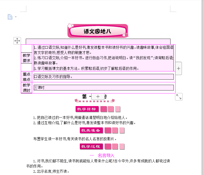 [导学教案]语文园地八