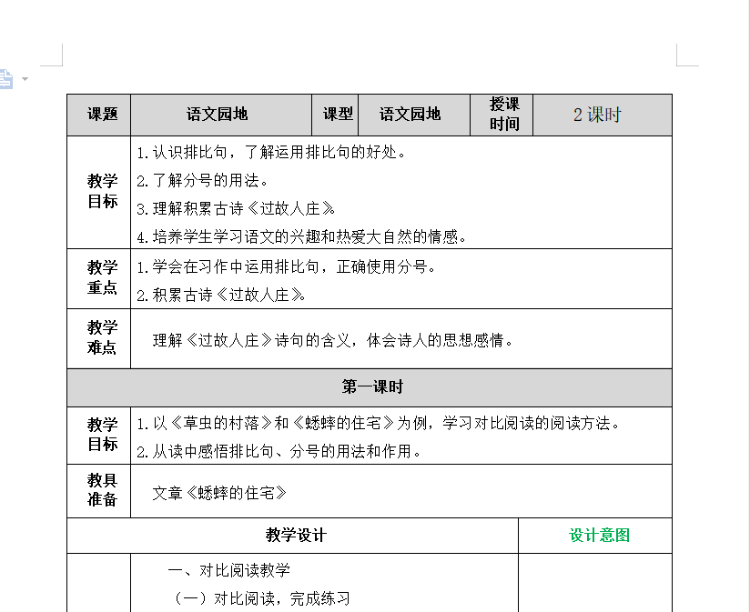 [导学教案]语文园地一