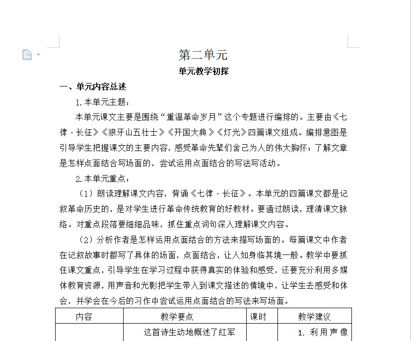 [导学教案]第二单元教学初探