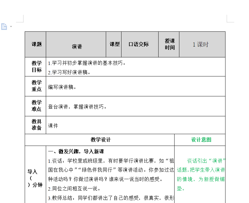 [导学教案]口语交际：演讲